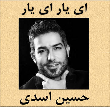 دانلود آهنگ ای یار ای یار حسین اسدی